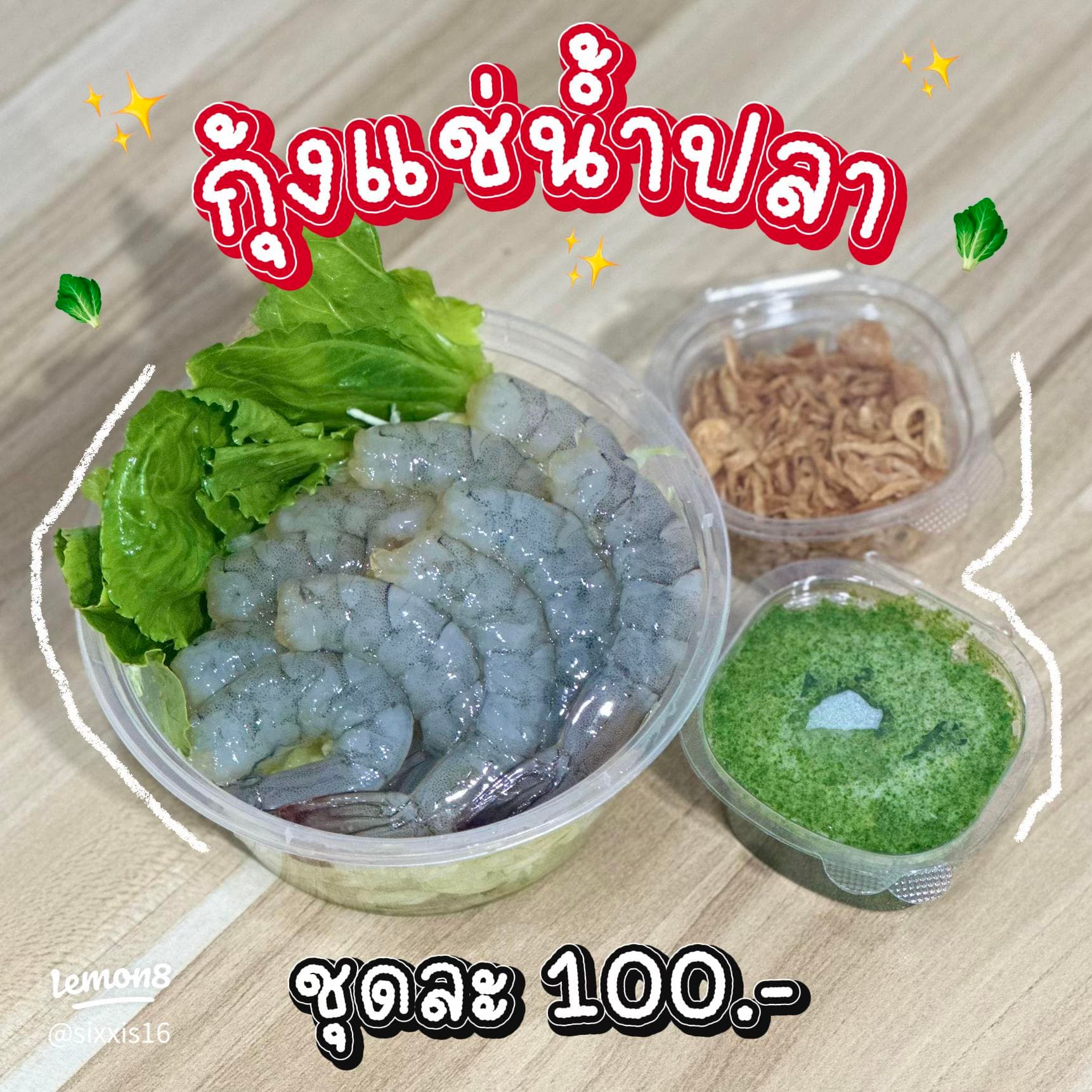 กุ้งแช่น้ำปลา - ภาพที่ 1