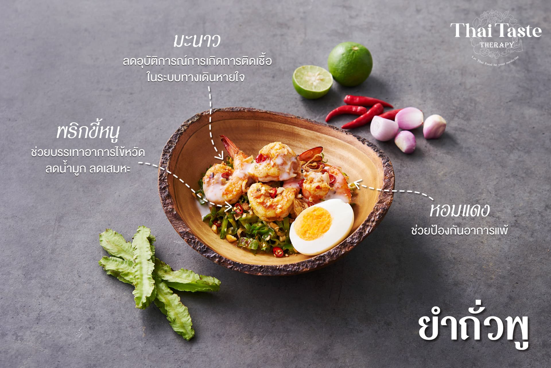 ยำถั่วพลู - ภาพที่ 1