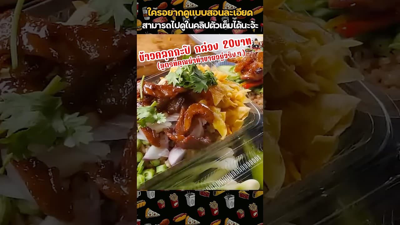 ข้าวคลุกกะปิ - ภาพที่ 1