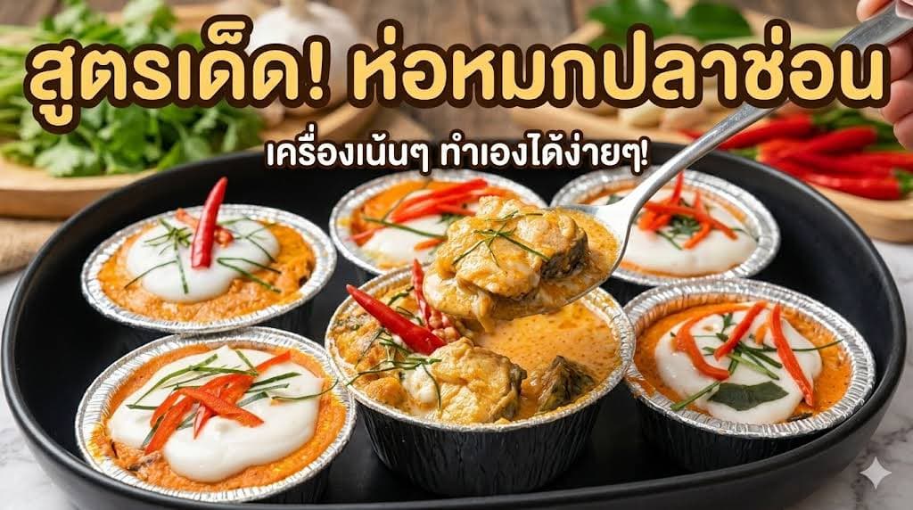 ห่อหมกปลาช่อน - ภาพที่ 1