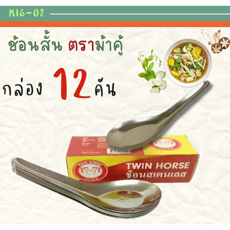 ช้อนสั้นตราม้า - ภาพที่ 1