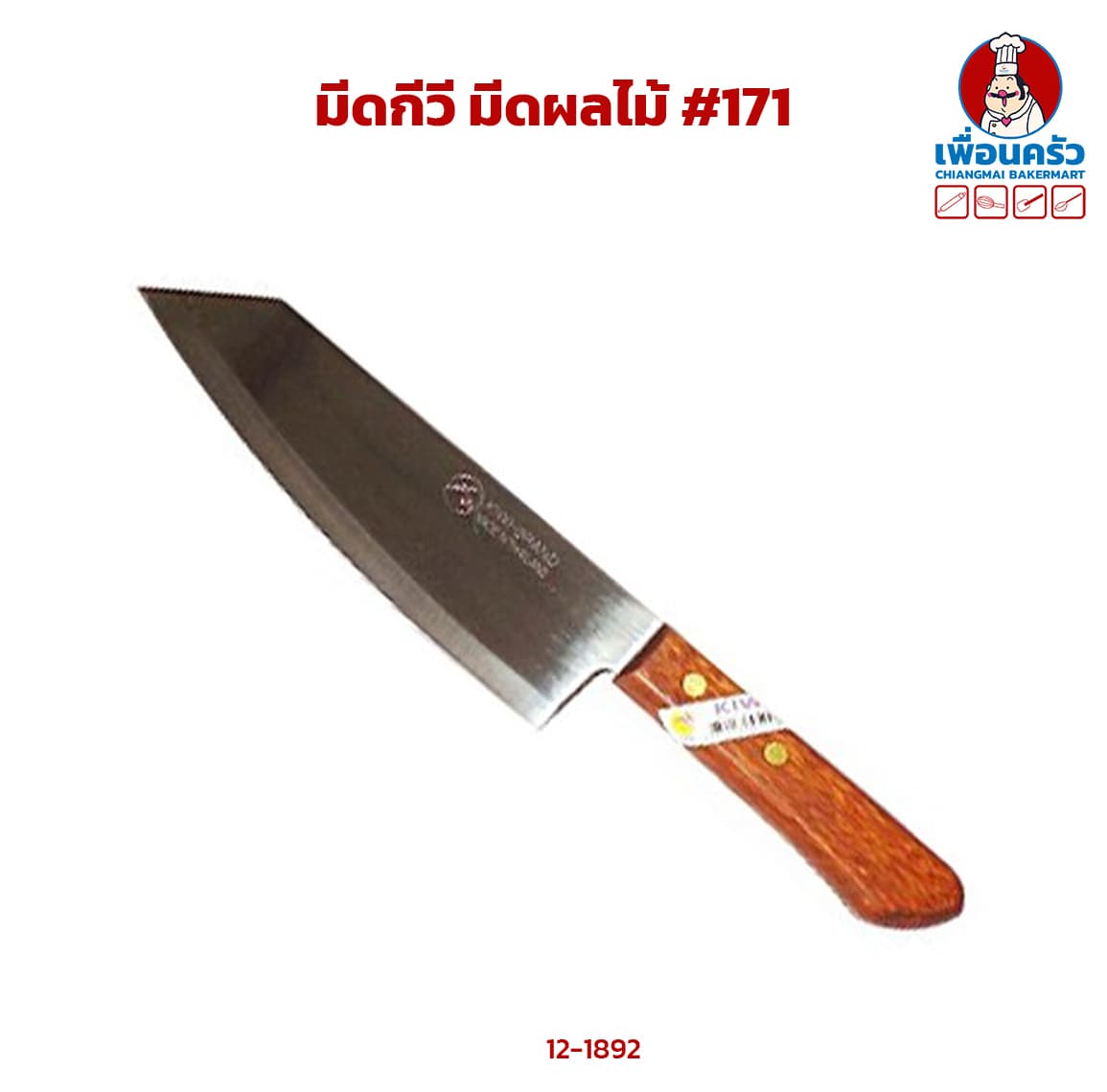 มีดกีวี่เบอร์ 171 - ภาพที่ 1